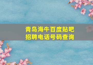 青岛海牛百度贴吧招聘电话号码查询