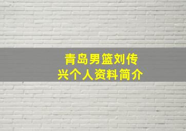 青岛男篮刘传兴个人资料简介