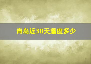 青岛近30天温度多少