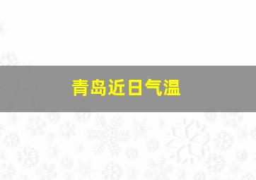 青岛近日气温