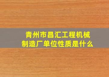 青州市昌汇工程机械制造厂单位性质是什么