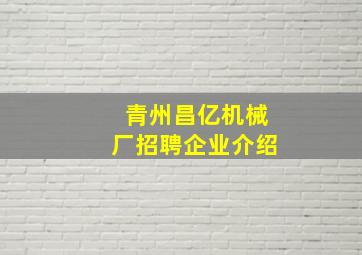 青州昌亿机械厂招聘企业介绍