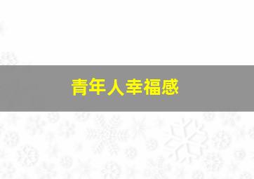 青年人幸福感