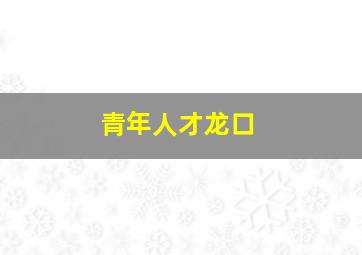 青年人才龙口