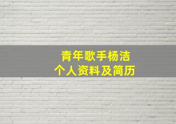 青年歌手杨洁个人资料及简历