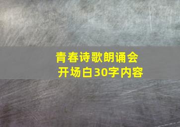 青春诗歌朗诵会开场白30字内容