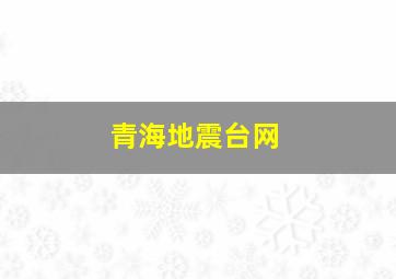 青海地震台网