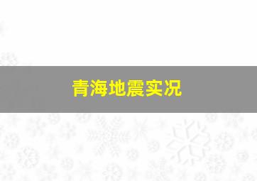 青海地震实况