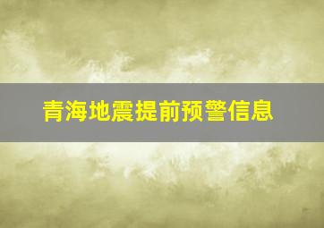 青海地震提前预警信息