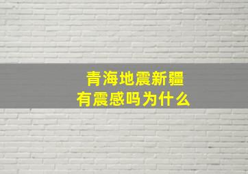 青海地震新疆有震感吗为什么