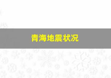 青海地震状况