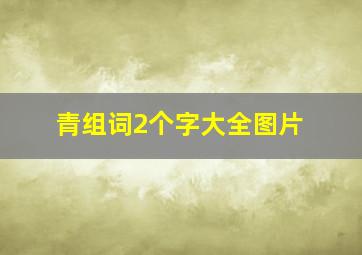 青组词2个字大全图片