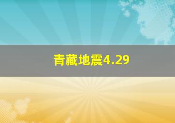 青藏地震4.29