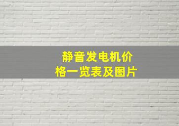 静音发电机价格一览表及图片