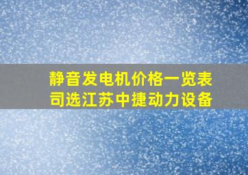 静音发电机价格一览表司选江苏中捷动力设备