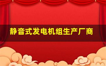 静音式发电机组生产厂商