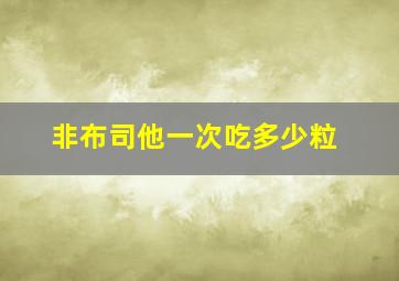 非布司他一次吃多少粒