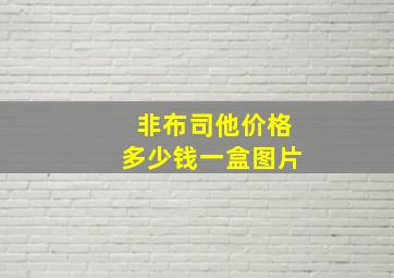 非布司他价格多少钱一盒图片