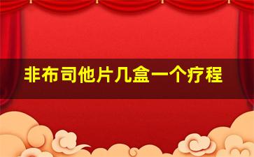 非布司他片几盒一个疗程