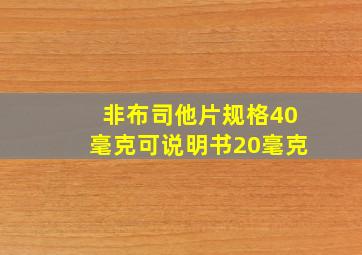 非布司他片规格40毫克可说明书20毫克