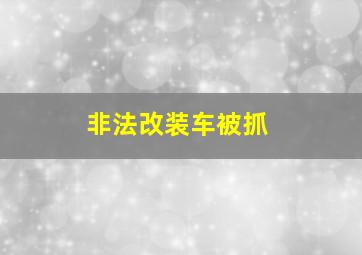 非法改装车被抓