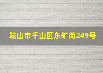 鞍山市千山区东矿街249号