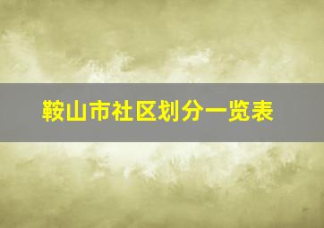 鞍山市社区划分一览表