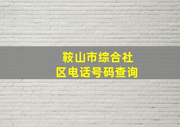 鞍山市综合社区电话号码查询