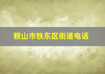 鞍山市铁东区街道电话