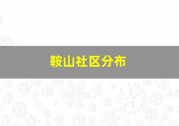 鞍山社区分布