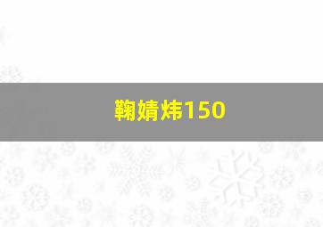 鞠婧炜150