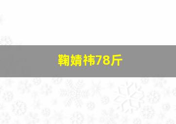 鞠婧祎78斤