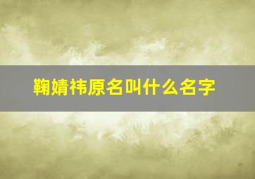 鞠婧祎原名叫什么名字