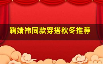 鞠婧祎同款穿搭秋冬推荐