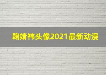 鞠婧祎头像2021最新动漫