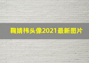 鞠婧祎头像2021最新图片