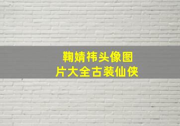 鞠婧祎头像图片大全古装仙侠