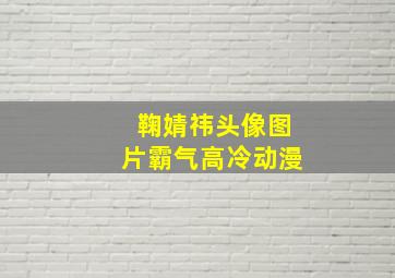 鞠婧祎头像图片霸气高冷动漫