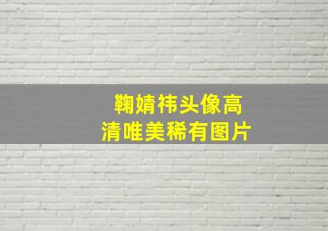 鞠婧祎头像高清唯美稀有图片