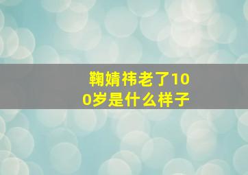 鞠婧祎老了100岁是什么样子