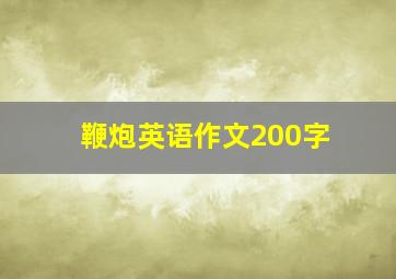 鞭炮英语作文200字