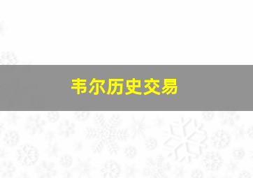 韦尔历史交易