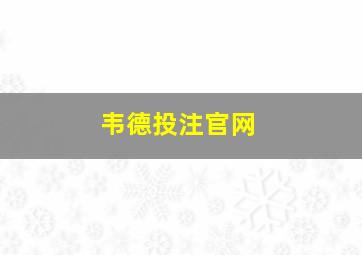 韦德投注官网