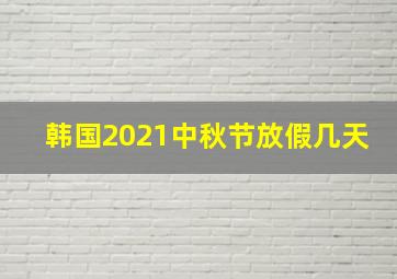 韩国2021中秋节放假几天