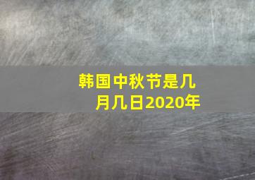 韩国中秋节是几月几日2020年