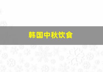 韩国中秋饮食