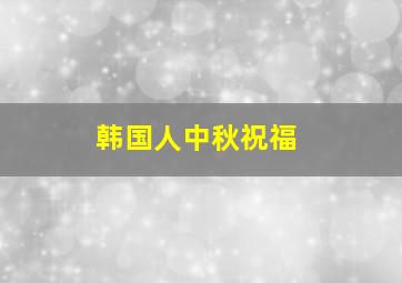 韩国人中秋祝福