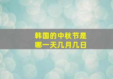 韩国的中秋节是哪一天几月几日