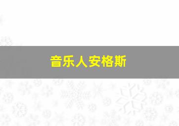 音乐人安格斯