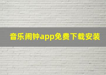 音乐闹钟app免费下载安装